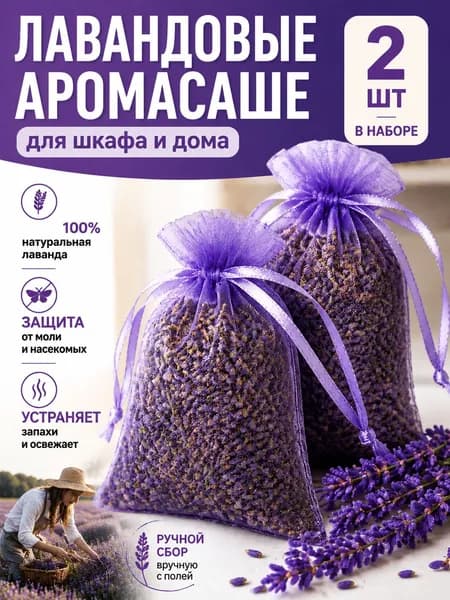 Саше с лавандой для шкафа и дома 2 шт натуральный аромат от моли и запахов мешочки для гардероба и одежды