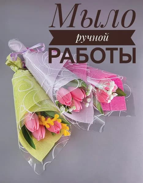 Букет из мыла ручной работы. Комплект из 3-х букетов тюльпанов (упаковка разного цвета) Подарок на праздник.