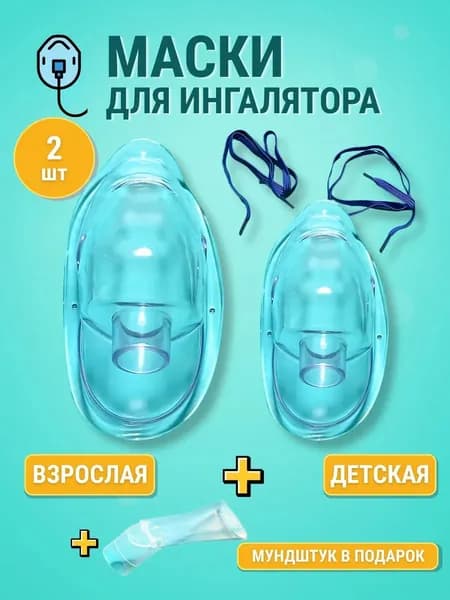 Маска для ингалятора, детская и взрослая для Omron, AND, Little Doctor, Amrus, B.Well, Microlife