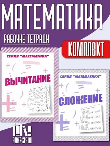 Математика "Вычитание" и "Сложение"