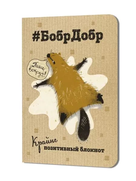 Блокнот БобрДобр (лежит)