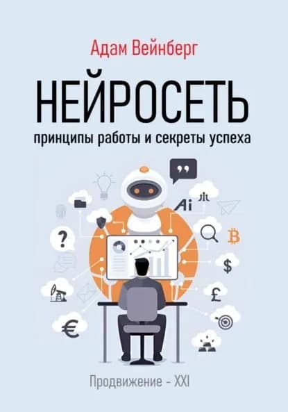 Нейросеть. Принципы работы и секреты успеха | Вейнберг Адам | Электронная книга