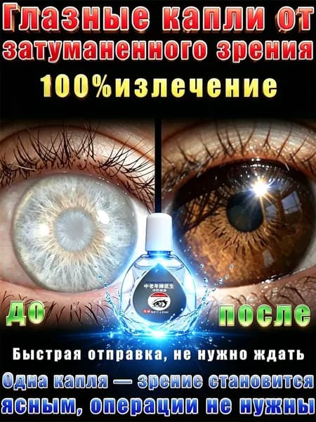 Глазные Японские капли от катаракты и глаукомы