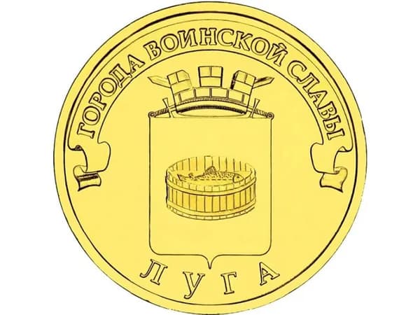 10 рублей Луга 2012 года.