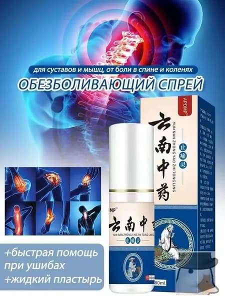 Натуральный китайский обезболивающий спрей