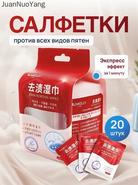 Средство для ухода за одеждой Салфетки влажные для одежды
