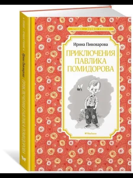 Приключения Павлика Помидорова Пивоварова Ирина Михайловна