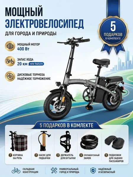 Электровелосипед 2026, 400 Вт