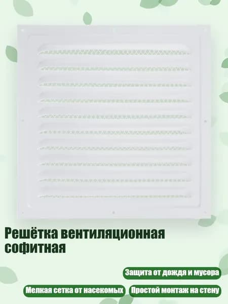 Решётка вентиляционная софитная, - 250x250 Белый