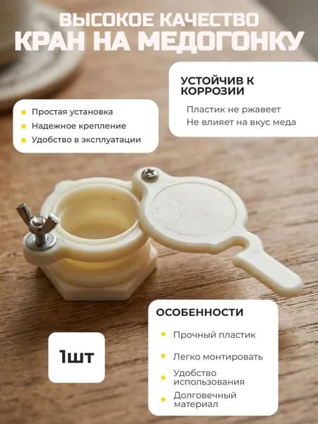 Кран пластиковый на медогонку