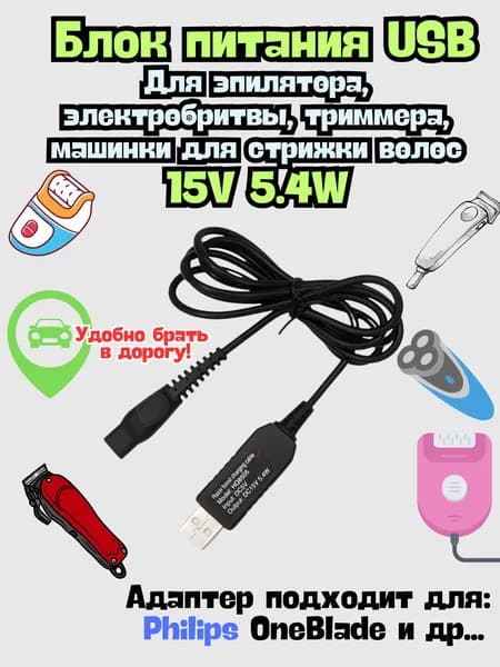 Зарядное устройство (блок питания) USB - 15V 5.4W. Адаптер для эпилятора, электробритвы, триммера Philips OneBlade, машинки для стрижки волос