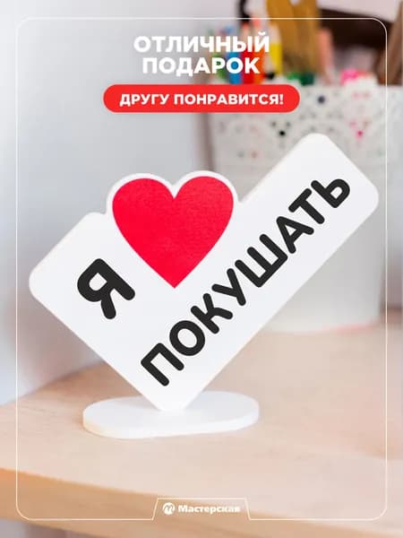 Прикольный подарок другу на новый год или день рождения, открытка стела "Я люблю покушать"