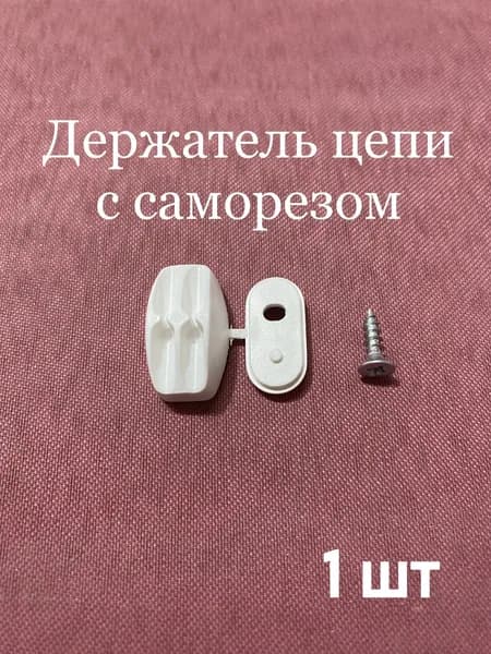 Держатель цепи для рулонных штор белый 3.2 мм / фиксатор цепи управления