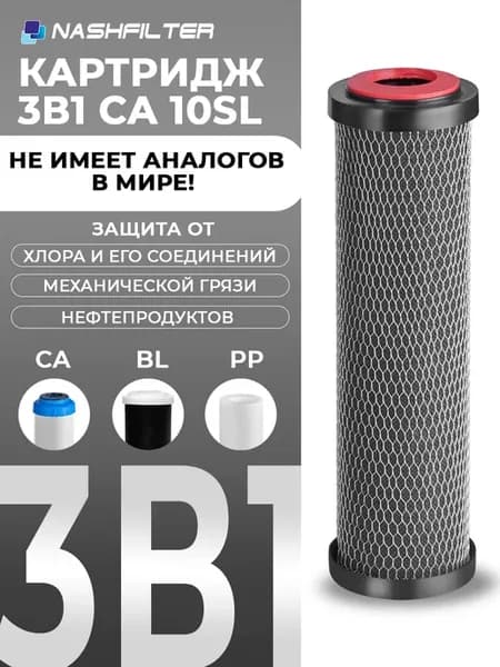 Картридж для фильтра воды с углем CA 10SL(3в1)