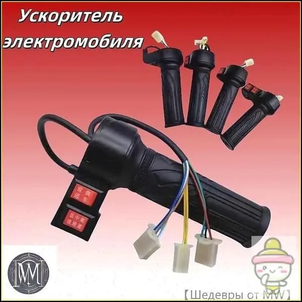 Ручка газа для электротранспорта