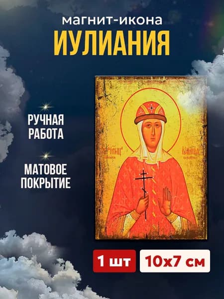 Икона на магните Иулиания Вяземская, 7*10 см