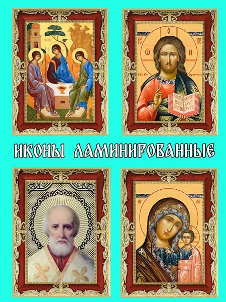 Иконы ламинированные "Благословение дома" 4