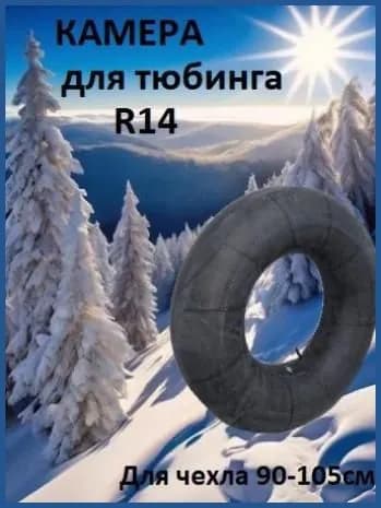 Камера для тюбинга
