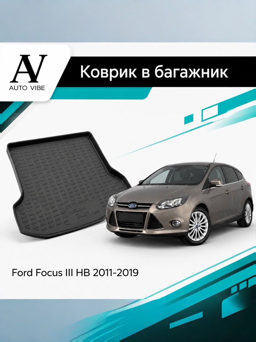 Коврик в багажник пластиковый для Ford Focus III HB (2011-2019) Форд Фокус Хэтчбек, 3-е поколение