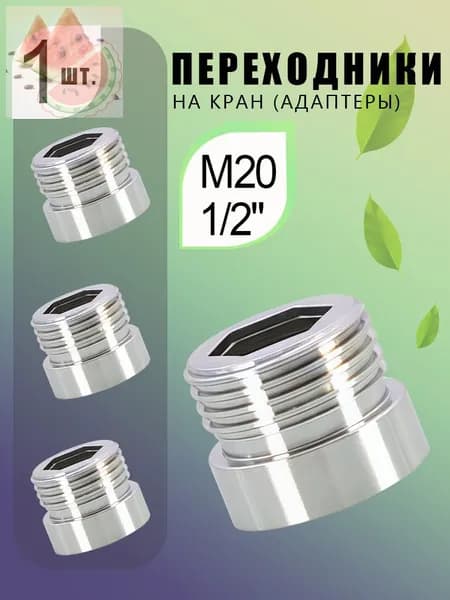 Переходник: внутренняя M20 на внешнюю 1/2" - 1 шт