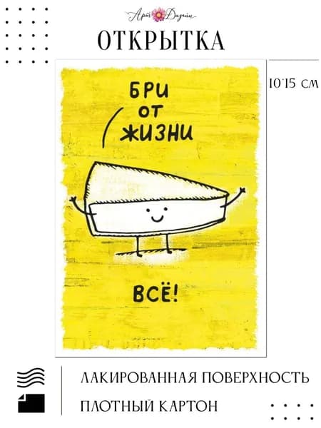Подарочная открытка Бри от жизни все! 14х10