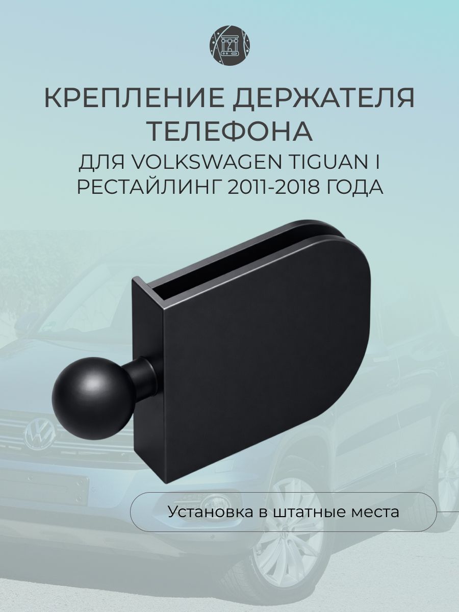 Крепление держателя телефона для Volkswagen Tiguan I рестайлинг 2011-2018 г.