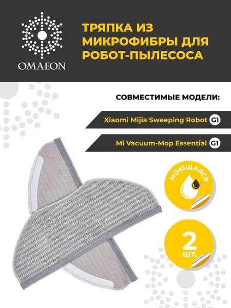 Сменная фибра тряпка для робота-пылесоса Xiaomi Mi Vacuum mop Essential Xiaomi Mijia G1 2шт.