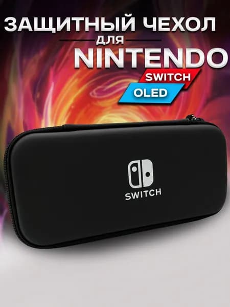 Защитный чехол для Nintendo Switch OLED и Nintendo Switch (чехол для Нинтендо Свитч Олед), на молнии черный