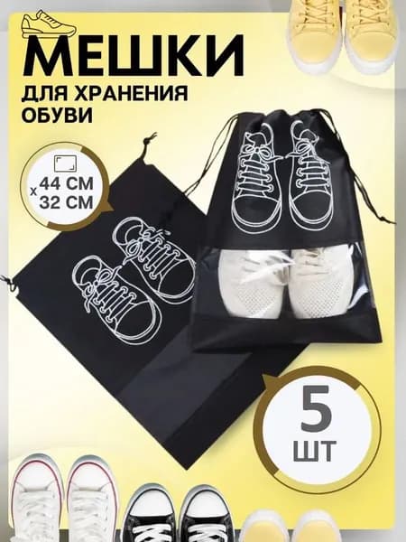 Чехол для обуви 5 шт 44 см x 32 см x 1 см черный