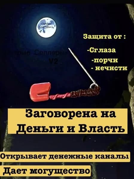 Булавка/Оберег заговорена на Деньги и Власть