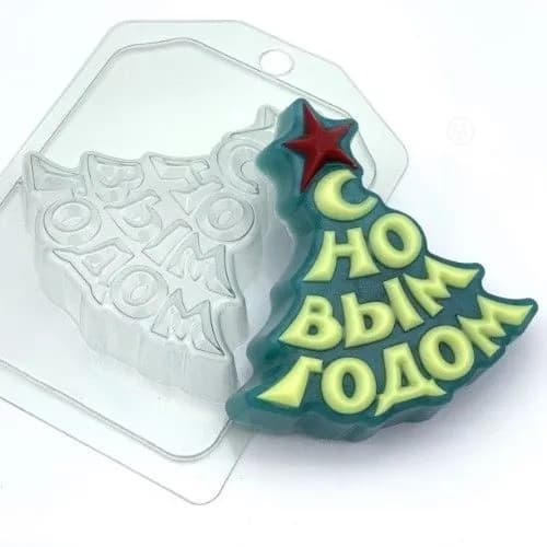 Пластиковая форма для мыла и шоколада Елка/ С Новым Годом