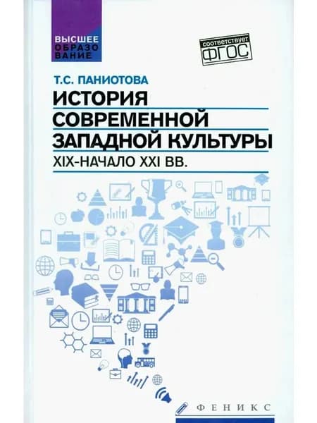 История современной западной культуры. XIX - начало XXI вв.
