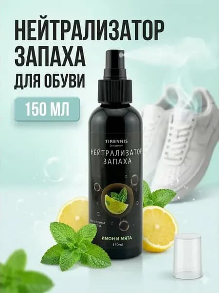 Дезодорант для обуви против неприятного запаха, спрей 150 мл