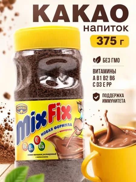 Какао Микс Фикс 375 гр растворимый какао-напиток Mix Fix с витаминами и кальцием, без ГМО, для детей от 3 лет
