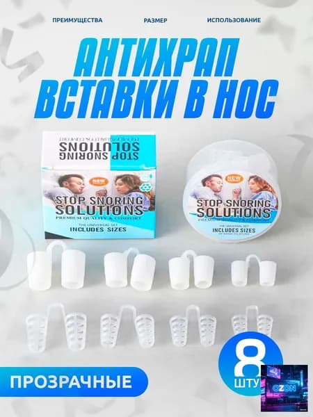 Набор расширителей для носа, антихрап, вставки в нос, 8 штук + контейнер