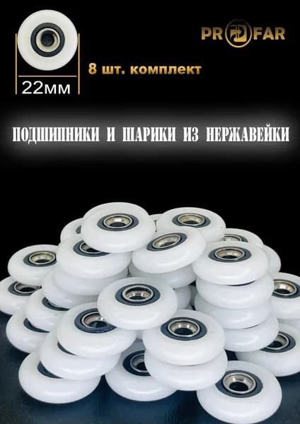 Колесики для душевой кабины 22мм