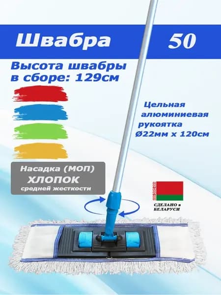 Швабра 50 хлопок с цельной ручкой