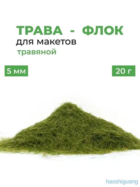 Флок 5 мм трава для макета (для моделирования) 20 гр.