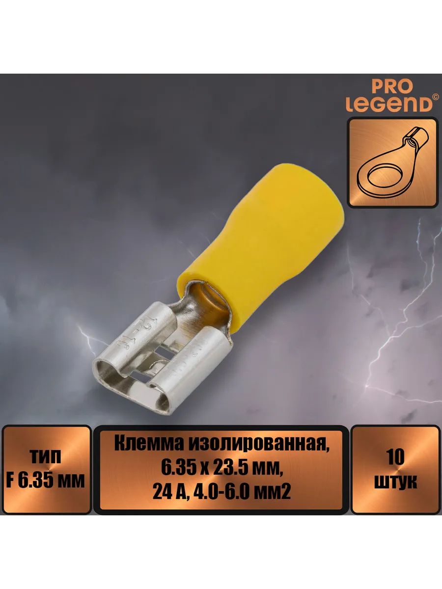 Клемма ножевая изолированная F-типа 6.35мм,24а,4.0-6.0,10шт