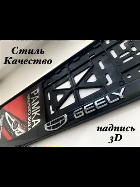 Рамки для номеров Geely Джили 1 шт