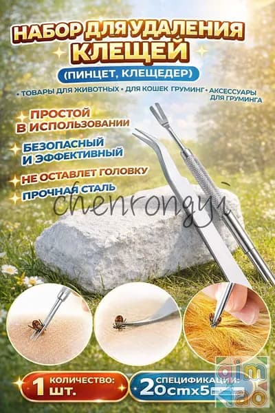Инструмент для удаления клещей для животных, клещедер и пинцет, 2 шт., из нержавеющей стали