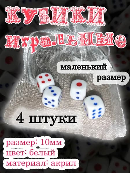 Игральные кубики кости №10 , цвет белый, точки синие/красные, размер 10мм, набор 4шт.