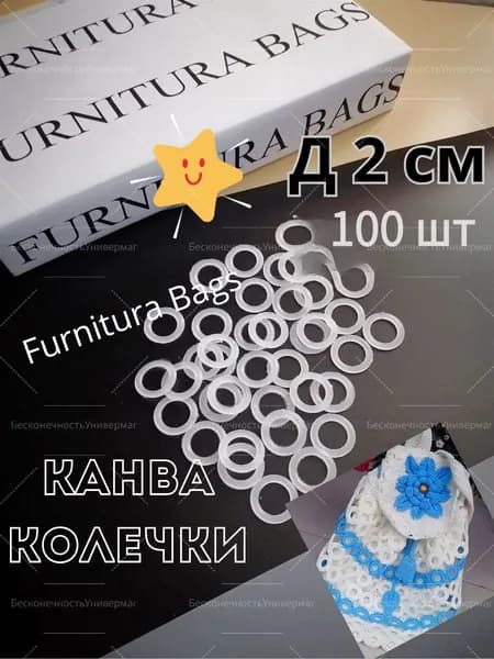 Канва Колечки 2.5см/100 грамм