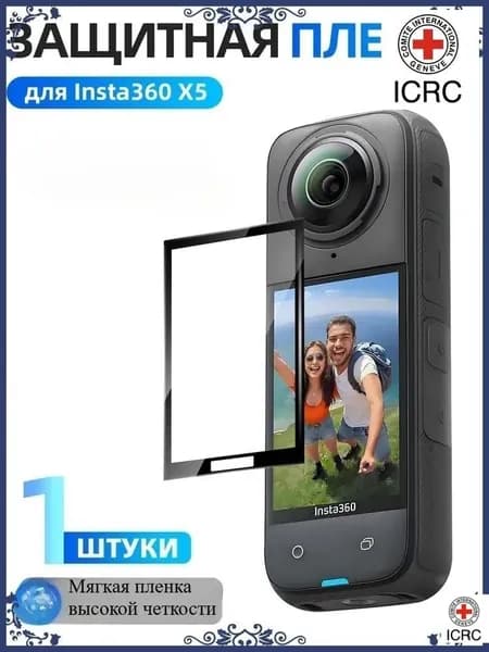 Защитная пленка Insta360 X5 X4(1 шт): Для экрана Антиблик HD Ударопрочность Ультратонкая