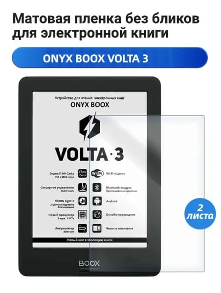 Матовая защитная пленка для ONYX BOOX VOLTA 3