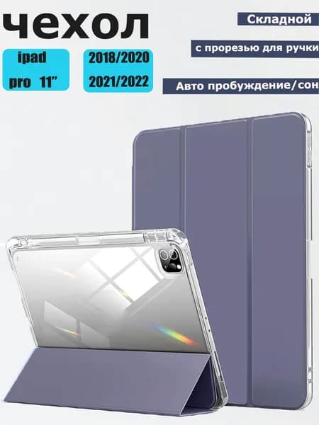Чехол для iPad Pro 11 (2018,2020, 2021, 2022), Smart с держателем для карандаша, прозрачной задней панелью, ударопрочным покрытием