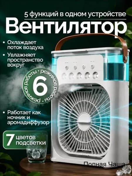 Мини кондиционер охладитель воздуха для дома, мобильный кондиционер увлажнитель и охладитель воздуха с подсветкой , 3 режима работы