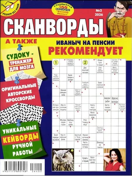 Сканворды Василий Иваныч на пенсии 02/26 Кроссворды