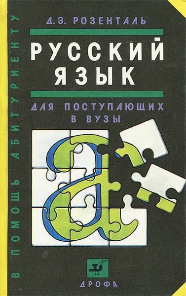 Русский язык для поступающих в вузы Розенталь Дитмар Эльяшевич | Розенталь Дитмар Эльяшевич