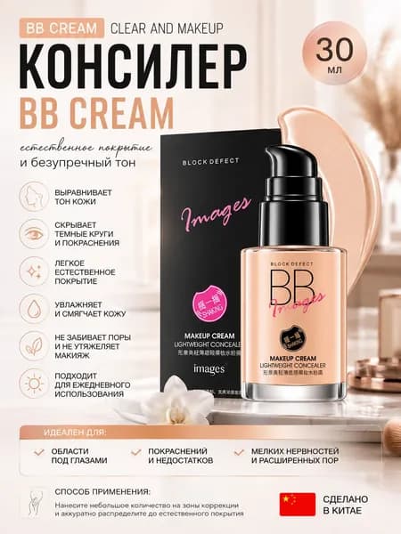 Консилер BB Clear and MAKEUP Cream, бежевый тон, персик, 30 мл Тональный крем